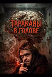 Тараканы в голове
