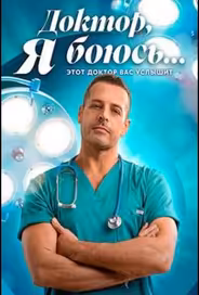 Доктор, я боюсь