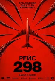 Рейс 298