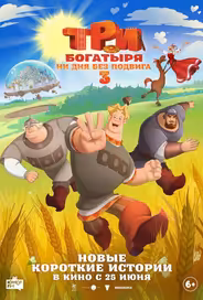 Три богатыря. Ни дня без подвига 3
