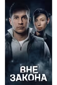 Вне закона