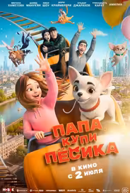 Папа, купи пёсика