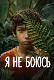 Я не боюсь