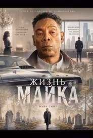 Жизнь Майка