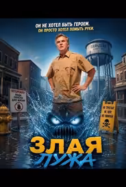 Злая лужа