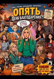 Опять День благодарения?!