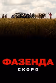 Фазенда