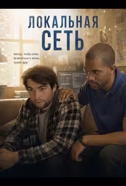 Локальная сеть