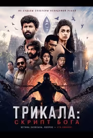 Трикала: Скрипт Бога