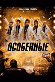 Особенные