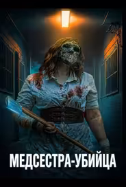Медсестра-убийца