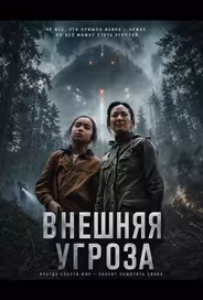 Внешняя угроза