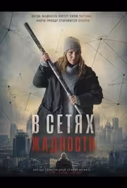 В сетях жадности