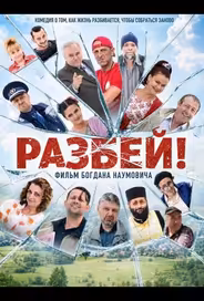 Разбей!