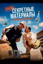 Очень секретные материалы доктора Романовски