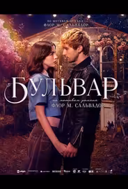 Бульвар