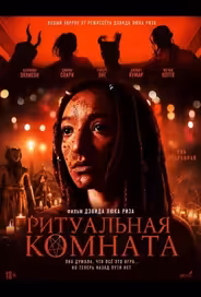 Ритуальная комната