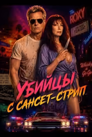 Убийцы с Сансет-Стрип