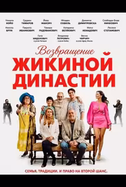 Возвращение Жикиной династии