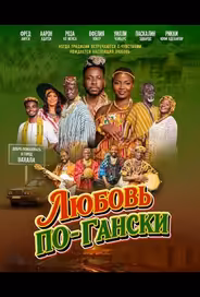Любовь по-Гански
