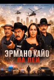 Эрмано Кайо Ла Лей