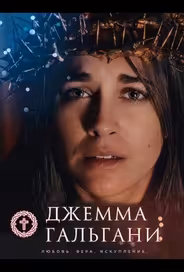 Джемма Гальгани