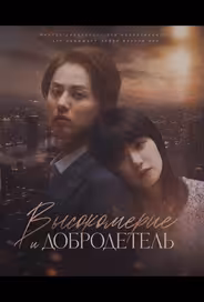 Высокомерие и добродетель