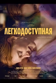 Легкодоступная
