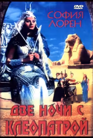 Две ночи с Клеопатрой