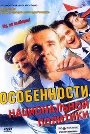 Особенности национальной политики