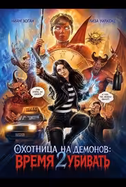 Охотница на демонов: Время убивать
