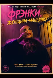 Фрэнки, женщина-маньячка