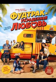 Фудтрак и украденная любовь