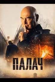 Палач