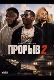 Прорыв 2