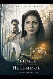 Зримое и незримое