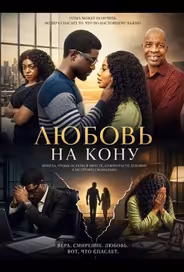 Любовь на кону