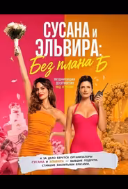 Сусана и Эльвира: Без плана Б