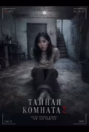 Тайная комната 2