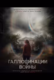 Галлюцинации войны