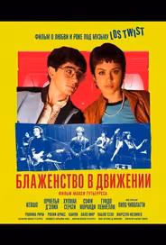 Блаженство в движении