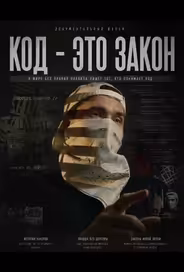 Код - это закон