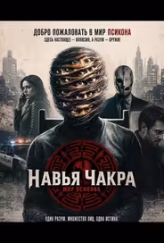 Навья Чакра
