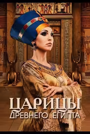 Царицы Древнего Египта