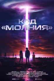 Код «Молния»
