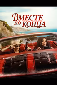 Вместе до конца