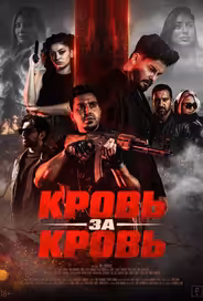 Кровь за кровь