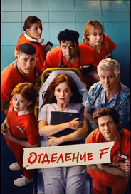 Отделение F