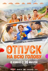 Отпуск на всю голову
