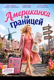 Американка за границей